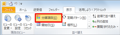 「並べ替え」グループの「分類項目」をクリックします