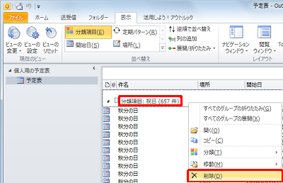 一覧から「分類項目：祝日」を右クリックして、「削除」をクリックします
