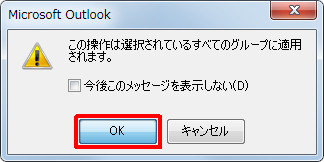 「この操作は選択されているすべてのグループに適用されます。」というメッセージが表示されたら、「OK」をクリックします