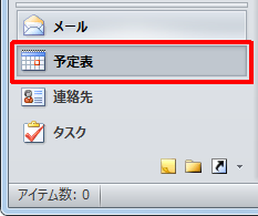 画面左下から「予定表」をクリックします