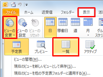 リボンから「表示」タブをクリックし、「ビューの変更」をクリックして、「一覧」をクリックします