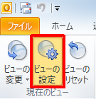 「ビューの設定」をクリックします
