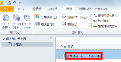 一覧から、「分類項目：祝日」をダブルクリックします