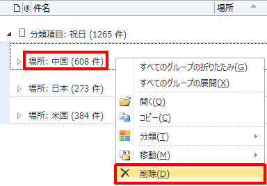 国ごとに一覧表示されるので、任意の項目を右クリックして「削除」をクリックします
