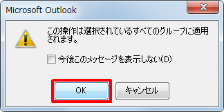 「この操作は選択されているすべてのグループに適用されます。」というメッセージが表示された場合は、「OK」をクリックします