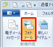 リボンから「ホーム」タブをクリックし、「新規作成」グループの「フォトメール」をクリックします