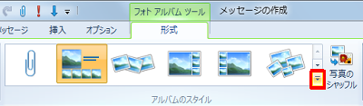 リボンから「形式」タブをクリックし、「アルバムのスタイル」グループの「詳細」をクリックします