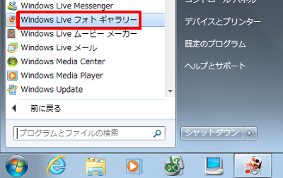 「スタート」→「すべてのプログラム」→「Windows Liveフォトギャラリー」の順にクリックします