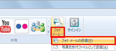リボンから「ホーム」タブをクリックし、「共有」グループの「フォトメール」をクリックして表示された一覧から「フォトメールの送信」をクリックします
