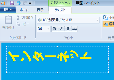ペイントで文字を挿入する場合、入力した文字が横向きに表示されてしまう場合があります