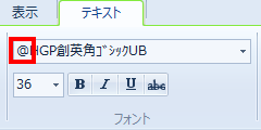ペイントでは、フォント名の先頭に「@」が付いているフォントを使用すると、文字が横向きに入力されます
