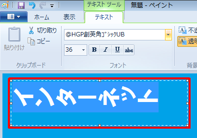 横向きで入力された文字をドラッグして範囲選択します