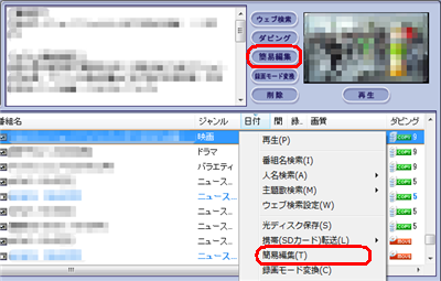 編集したい番組をクリックし、「簡易編集」をクリックします
