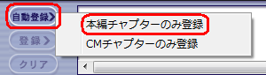 「CMチャプターのみ登録」をクリックした場合、編集後の番組はCMのみ保存されます