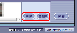 登録した場面を削除するには、その場面を選択して「削除」またはを「全削除」をクリックします
