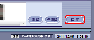 「保存」をクリックします