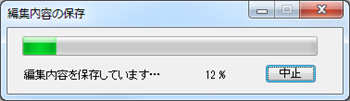 編集内容が保存されるので、しばらく待ちます