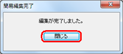 完了画面が表示されたら「閉じる」をクリックします