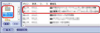 保存が完了すると、同じ録画フォルダー内に編集後の番組が並んで表示されます