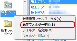 任意のフォルダーを右クリックし、表示された一覧から「既存フォルダー参照」をクリックします
