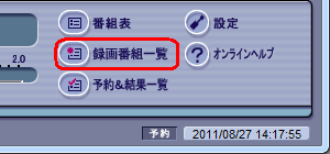 SmartVision画面右下の「録画番組一覧」をクリックします