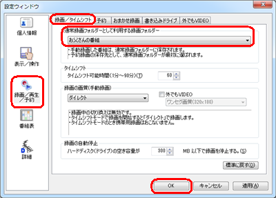 「通常録画フォルダーとして利用する録画フォルダー」ボックスから、既定の保存先にしたい録画フォルダーをクリックして「OK」をクリックします