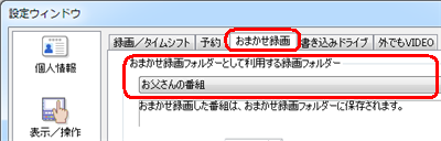 「おまかせ録画」の既定の保存先を変更する場合は、「おまかせ録画」タブをクリックして同様の操作を実施します