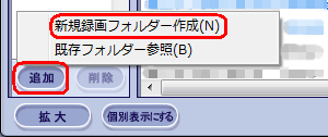 「フォルダー」欄の「追加」をクリックし、表示された一覧から「新規録画フォルダー作成」をクリックします
