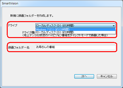 「ドライブ」ボックスから保存フォルダーを作成したいドライブ名をクリックし、「録画フォルダー名」ボックスに任意の名前を入力して、「次へ」をクリックします