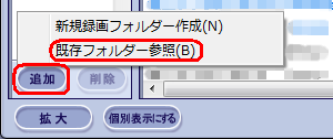 「フォルダー」欄の「追加」をクリックし、表示された一覧から「既存フォルダー参照」をクリックします