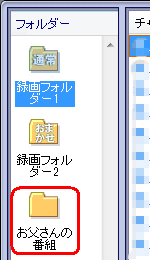 「フォルダー」欄に手順4で設定したフォルダーが表示されることを確認します