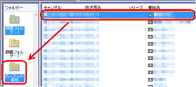 移動したい録画番組を、移動先の録画フォルダーの上へドラッグ&ドロップします