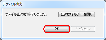 「ファイル出力が終了しました。」というメッセージが表示された場合は、「OK」をクリックします