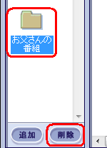 すべての録画番組を移動して不要となった録画フォルダーを「フォルダー」欄に表示しないようにする場合は、削除したい録画フォルダーをクリックして「削除」をクリックします