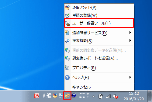 言語バーから「ツール」をクリックし、表示された一覧から「ユーザー辞書ツール」をクリックします。