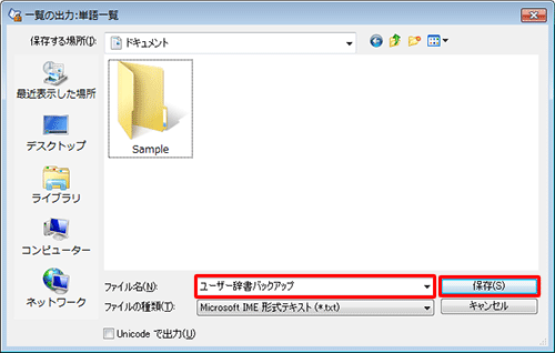 任意の保存先をクリックし、「ファイル名」ボックスに任意の名前を入力して、「保存」をクリックします