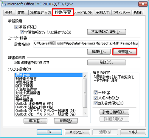 「辞書/学習」タブをクリックし、「ユーザー辞書」欄から「参照」をクリックします