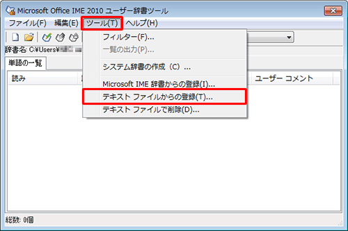 メニューバーから「ツール」をクリックし、表示された一覧から「テキストファイルからの登録」をクリックします