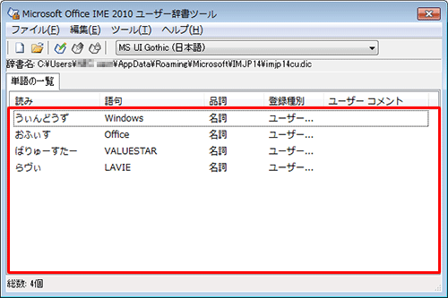 ユーザー辞書が復元されたことを確認してください。