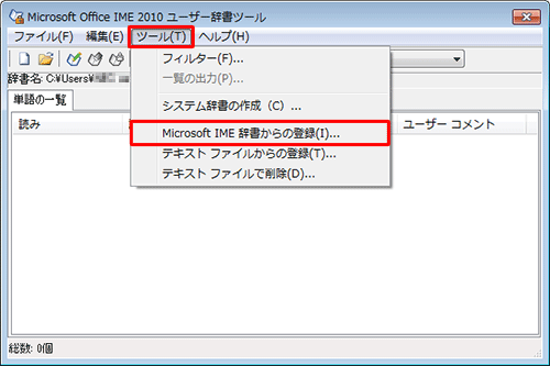 メニューバーから「ツール」をクリックし、表示された一覧から「Microsoft IME辞書からの登録」をクリックします