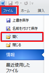 リボンから「ファイル」タブをクリックし、「開く」をクリックします