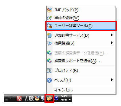 言語バーから「ツール」をクリックし、表示された一覧から「ユーザー辞書ツール」をクリックします