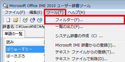 メニューバーから「ツール」をクリックし、表示された一覧から「フィルター」をクリックします