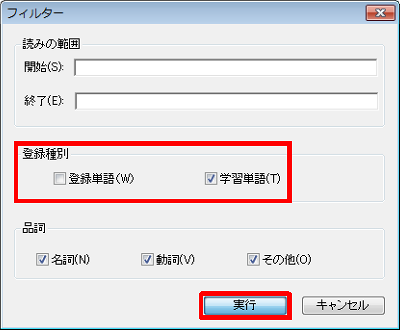 「登録種別」欄から「登録単語」のチェックを外し、「学習単語」にチェックを入れて「実行」をクリックします