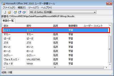 一覧から、削除したい単語をクリックします