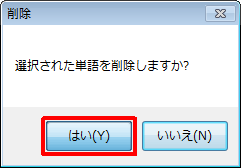 「選択された単語を削除しますか？」というメッセージが表示されたら、「はい」をクリックします