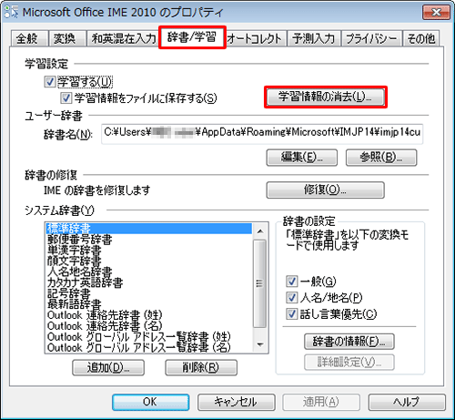 「辞書/学習」タブをクリックし、「学習設定」欄から「学習情報の消去」をクリックします