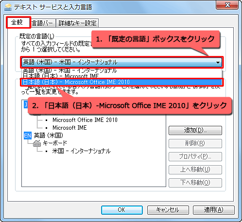 「全般」タブをクリックし、「既定の言語」ボックスに日本語以外が設定されている場合は、「既定の言語」ボックスから「日本語（日本）-Microsoft Office IME 2010」をクリックします