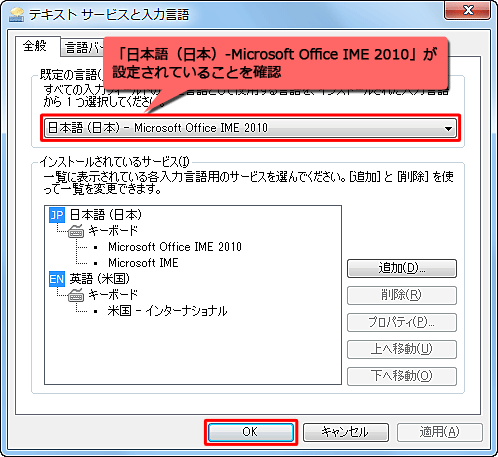 「既定の言語」ボックスに「日本語（日本）-Microsoft Office IME 2010」が設定されていることを確認し、「OK」をクリックします