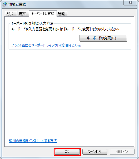 「地域と言語」画面に戻ったら、「OK」をクリックします